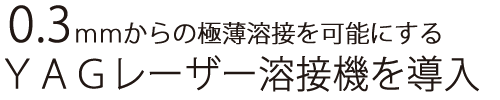 YAGレーザー溶接機を導入